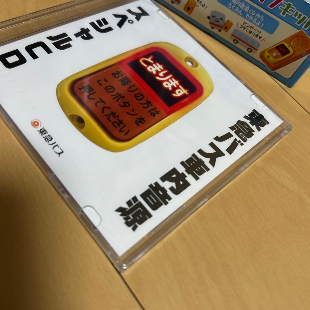 【即購入ok!!】東急バス 降車ボタンキット+車内音源スペシャルCD 新品セット