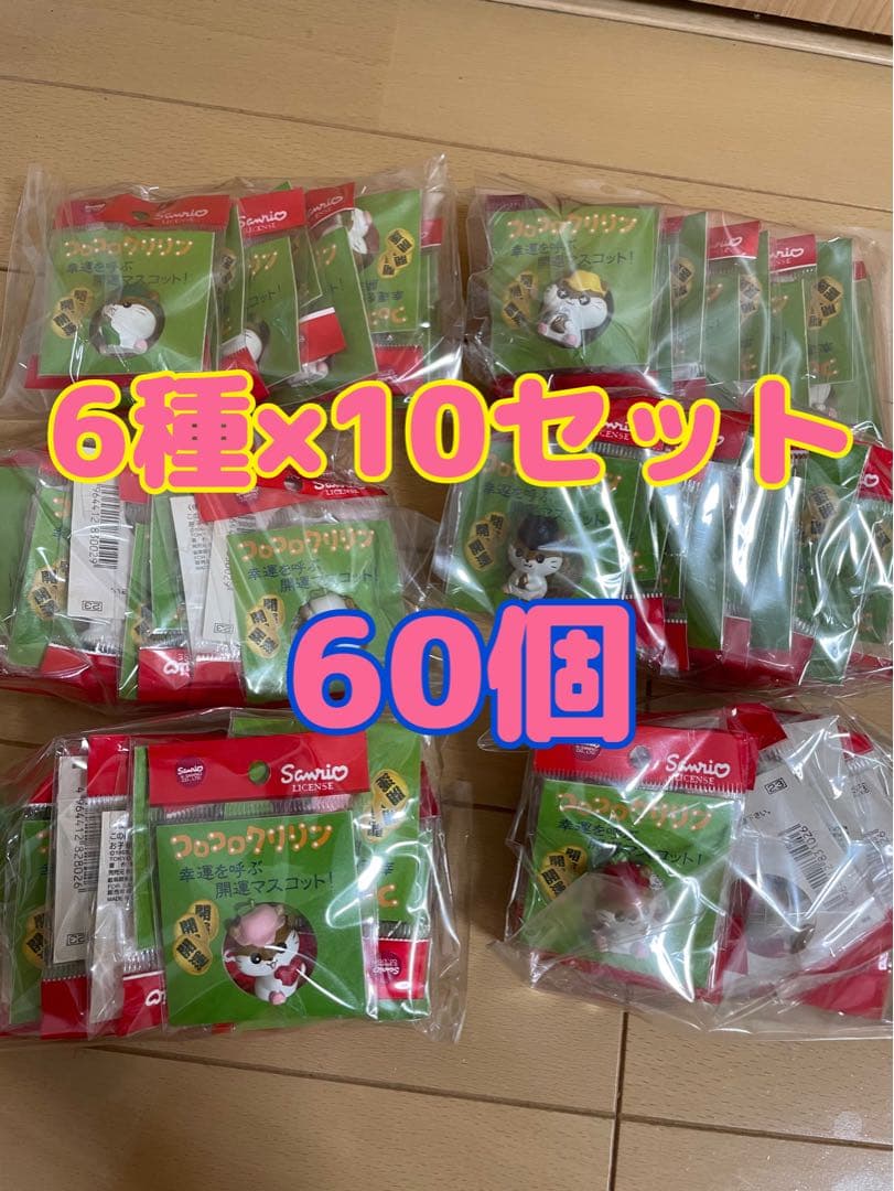 サンリオ 幸運を呼ぶ開運マスコット コロコロクリリン 6個×10