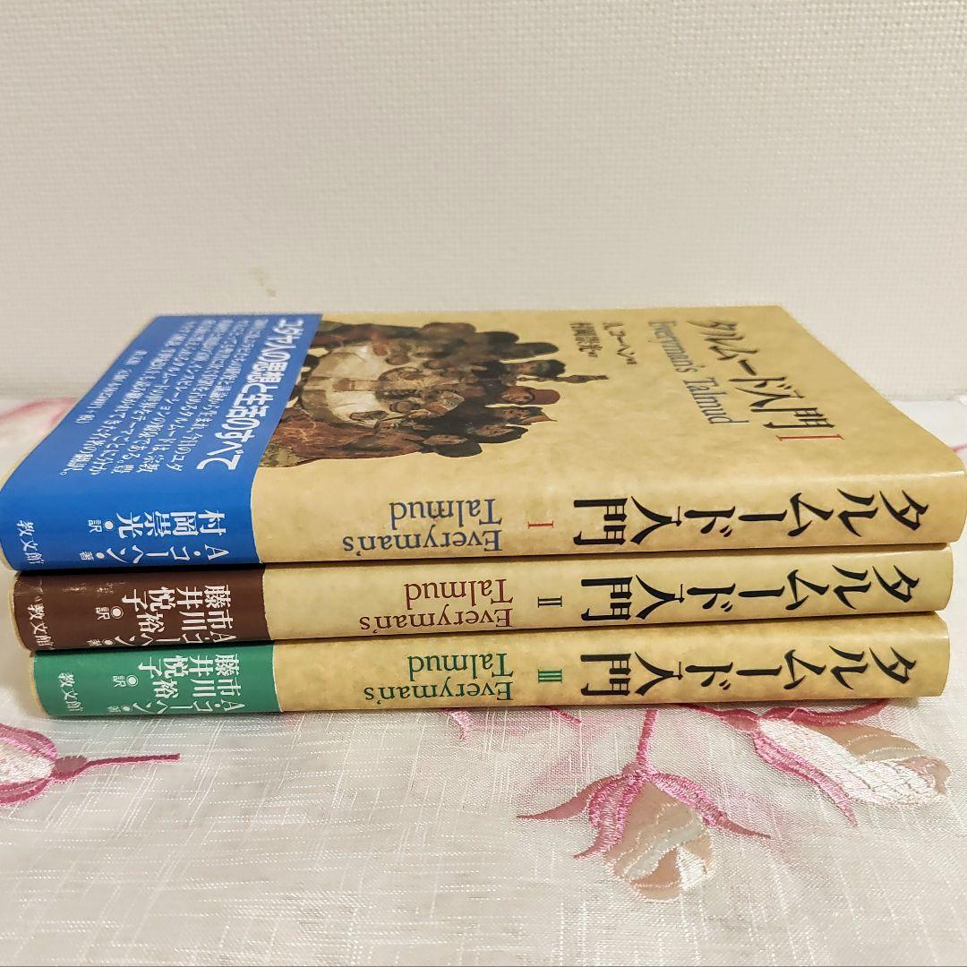タルムード入門 I II III セットの通販はau PAY マーケット - 輸入雑貨