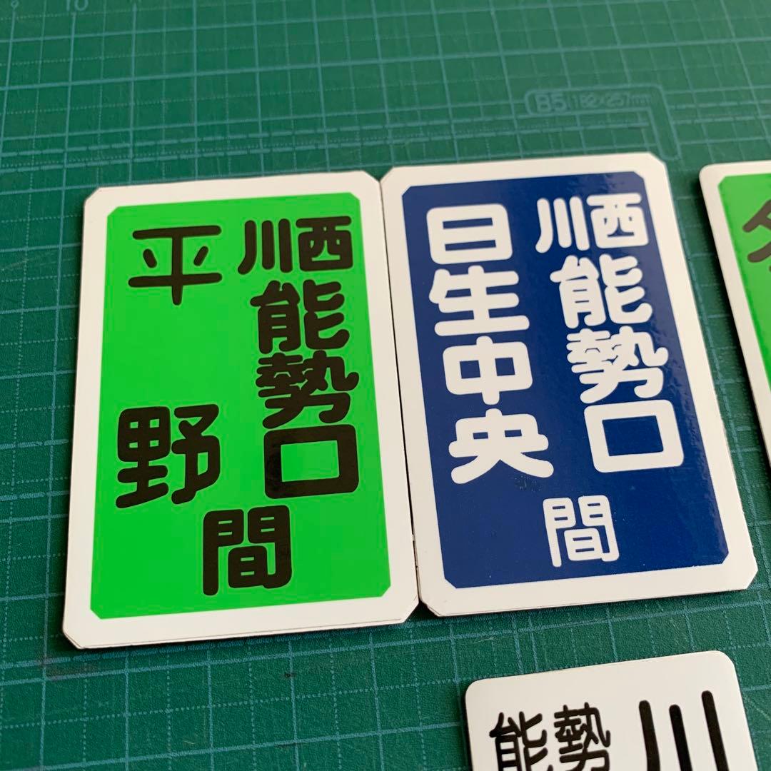 能勢電鉄　運行標識版　運行標識マグネット 6枚セット