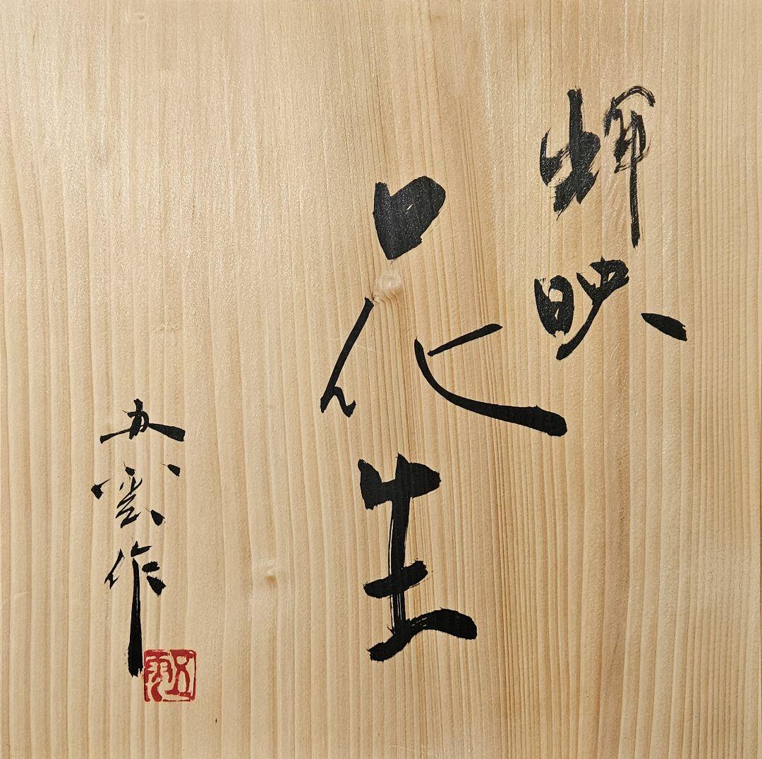 京焼 五雲窯 三代五雲 前田喜代範 作 輝映 結晶釉 花生