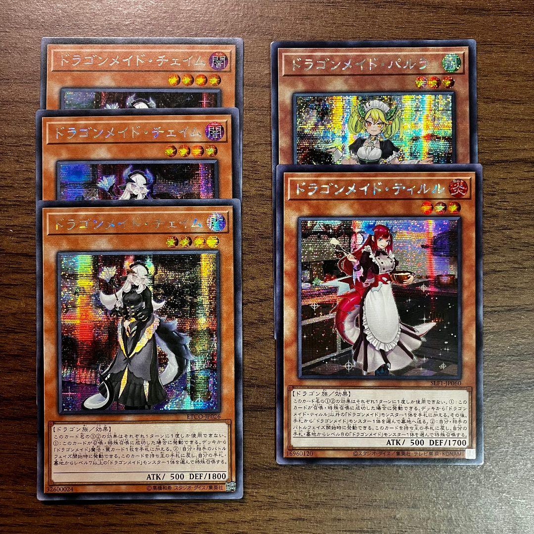 遊戯王 ドラゴンメイド チェイム パルラ ティルル アジア版 シークレット 初版