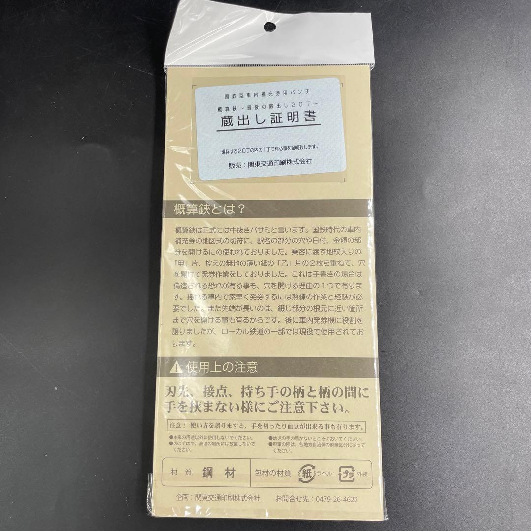 IWATA製 旧国鉄 蔵出し概算鋏