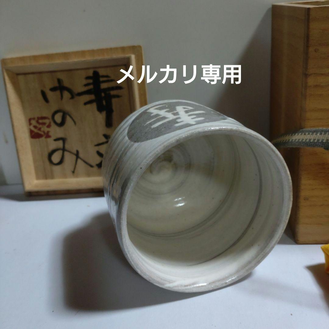 益子 合田好道 象嵌『寿文ゆのみ』共箱、栞〔島岡達三説明文