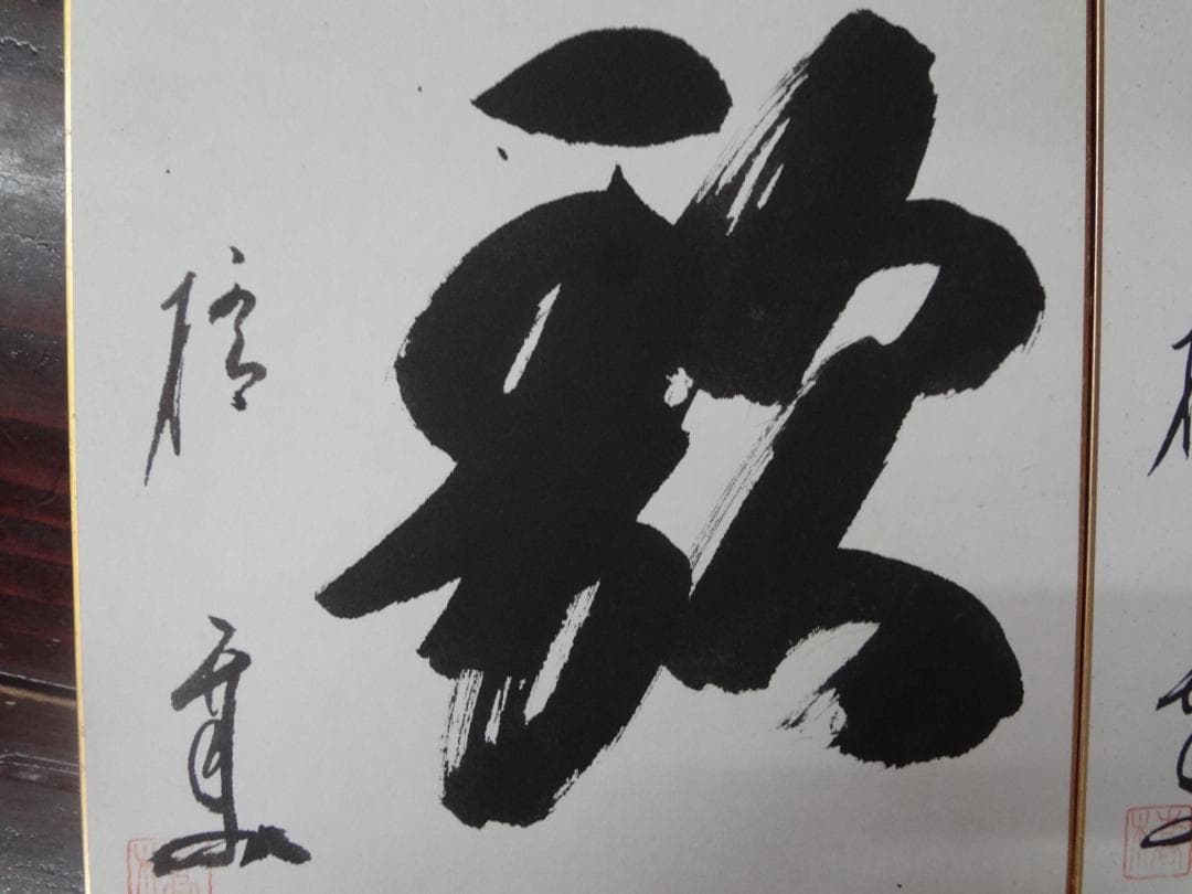 橋幸夫　●歌●心●　題字有・直筆サイン色紙２枚セット