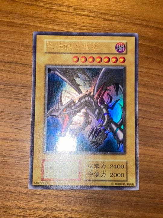 遊戯王 真紅眼の黒竜初期など期間限定値引致します！