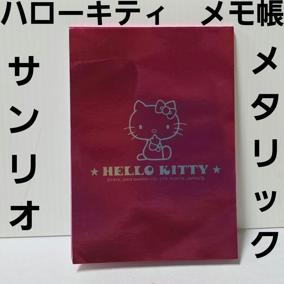 ハローキティ メタリックカラー メモ帳 平成 レトロ レア サンリオ