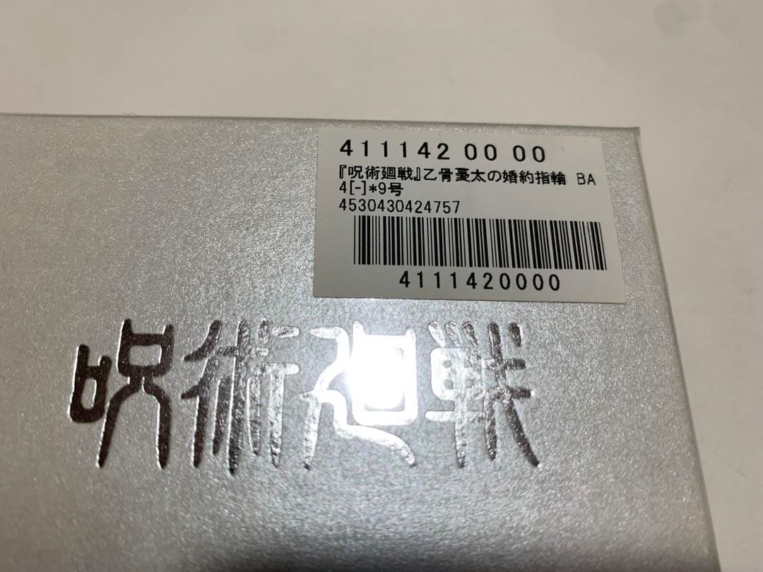 呪術廻戦0 乙骨憂太 婚約指輪 9号