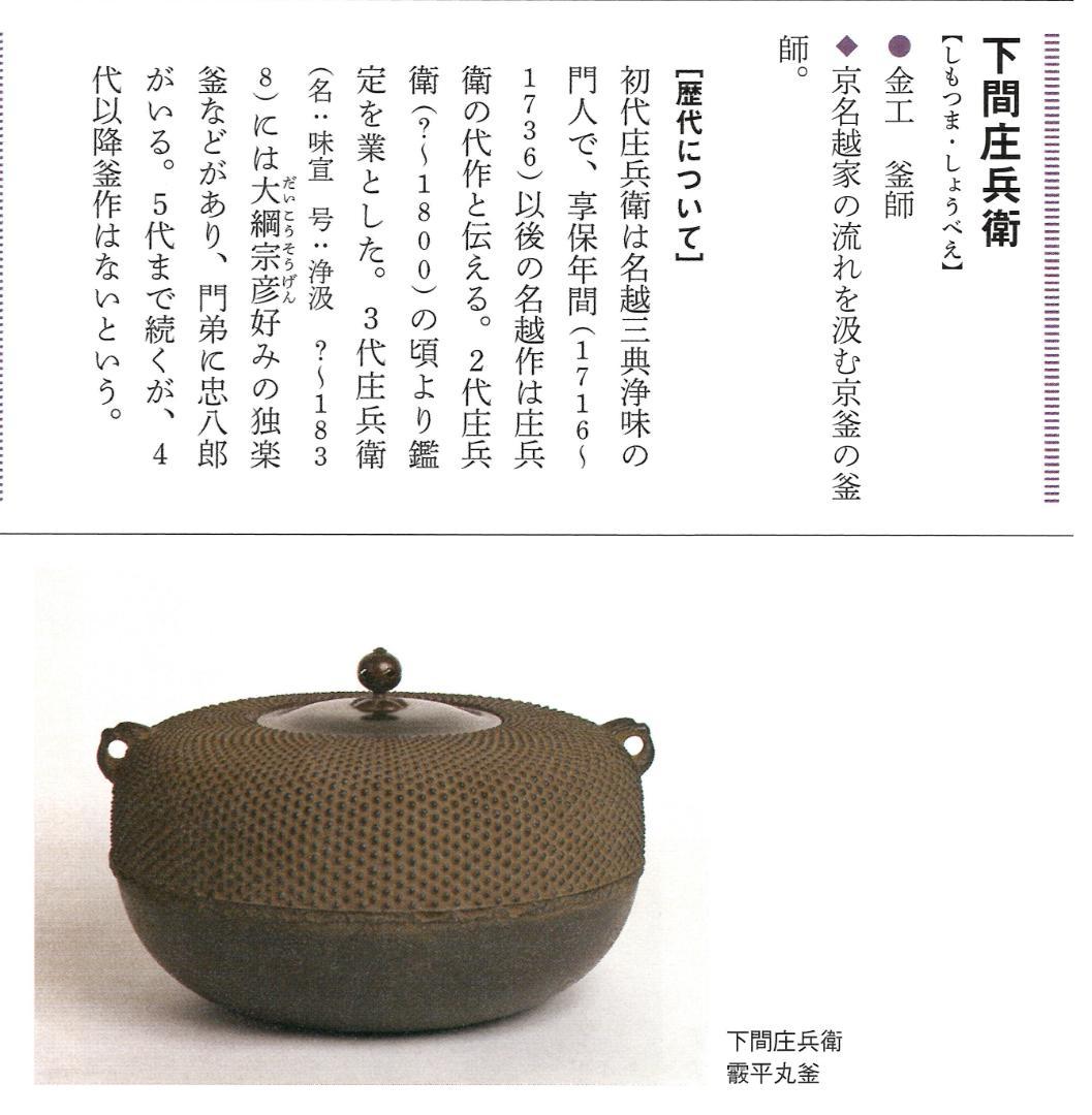 下間庄兵衛造『鶴首釜』（極箱） 美術品・アンティーク・コレクション