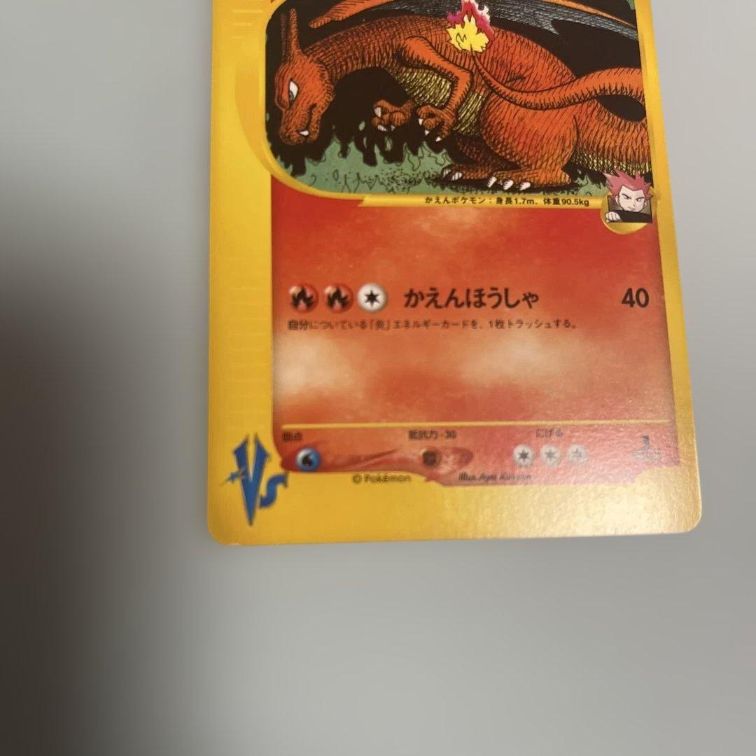 ポケカ ワタルのリザードン Vs 097/141 1ED