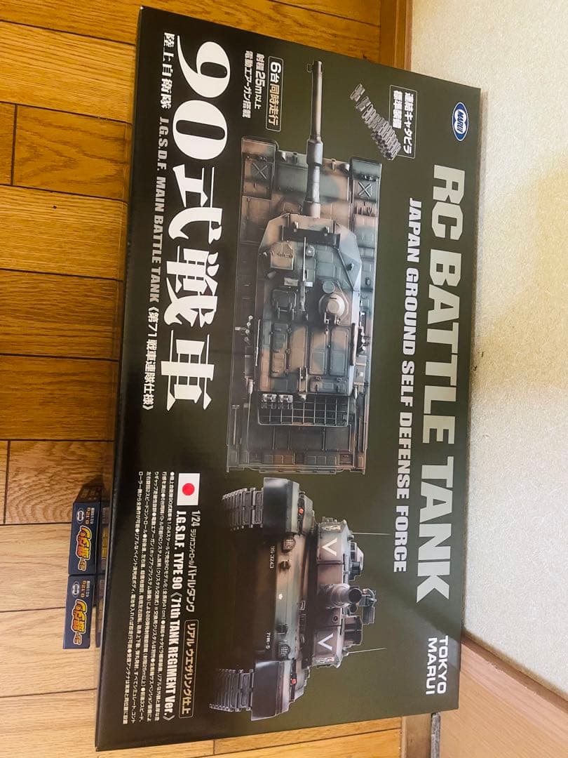 90式戦車 リモコン付き 1/24スケール