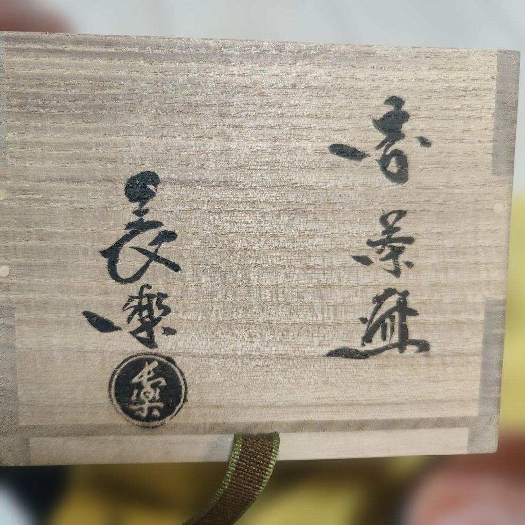 2代小川長楽 赤茶碗 茶道具 喜寿の祝 100個限定の1個