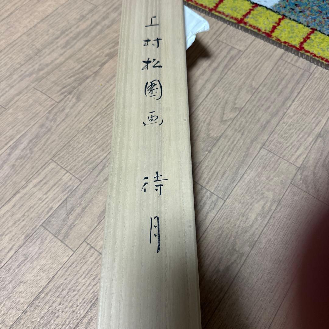 上村松園四季美人 《待月》