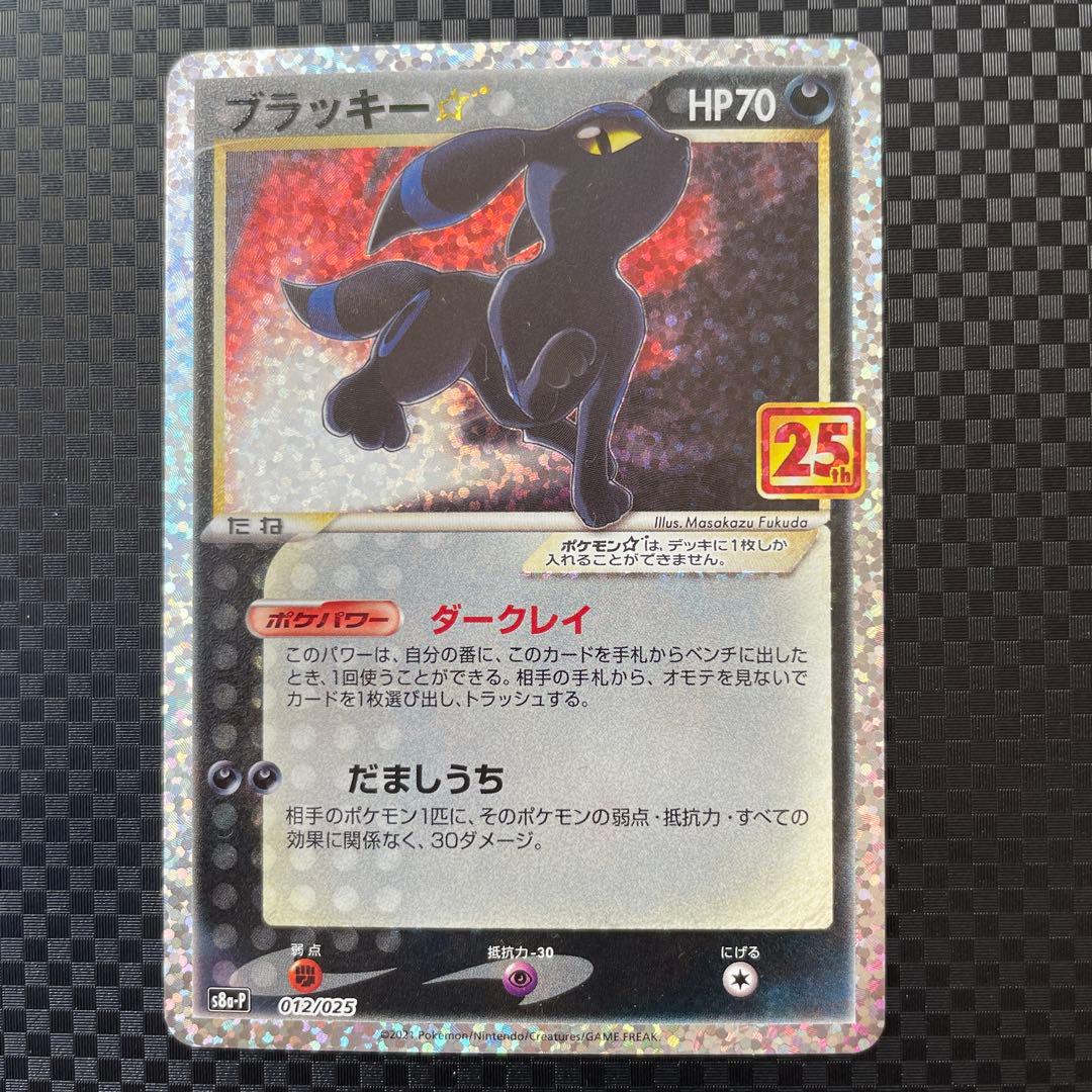 ブラッキー☆ プロモカードパック 25th ANNIVERSARY editi… - メルカリ