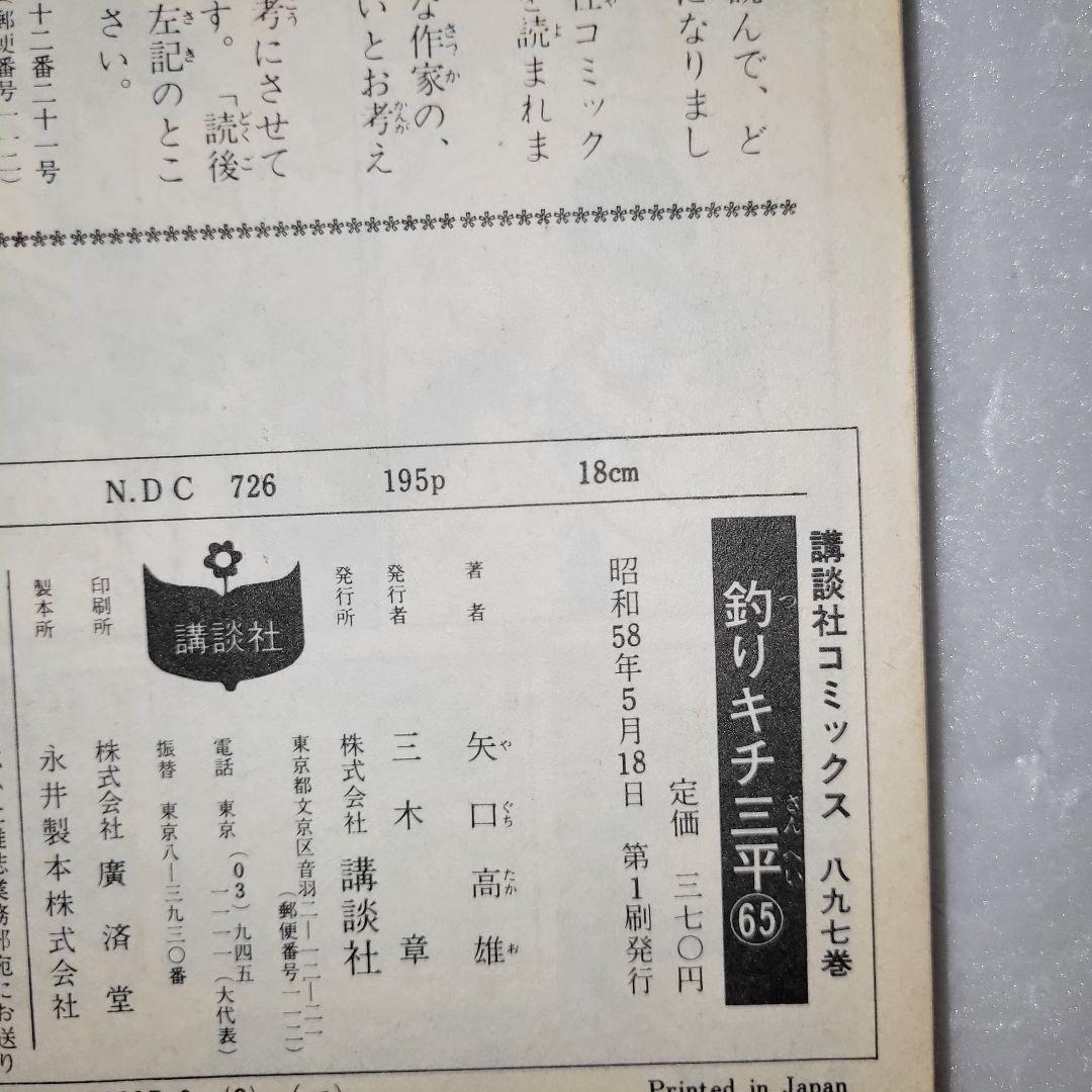 釣りキチ三平　64 65 巻