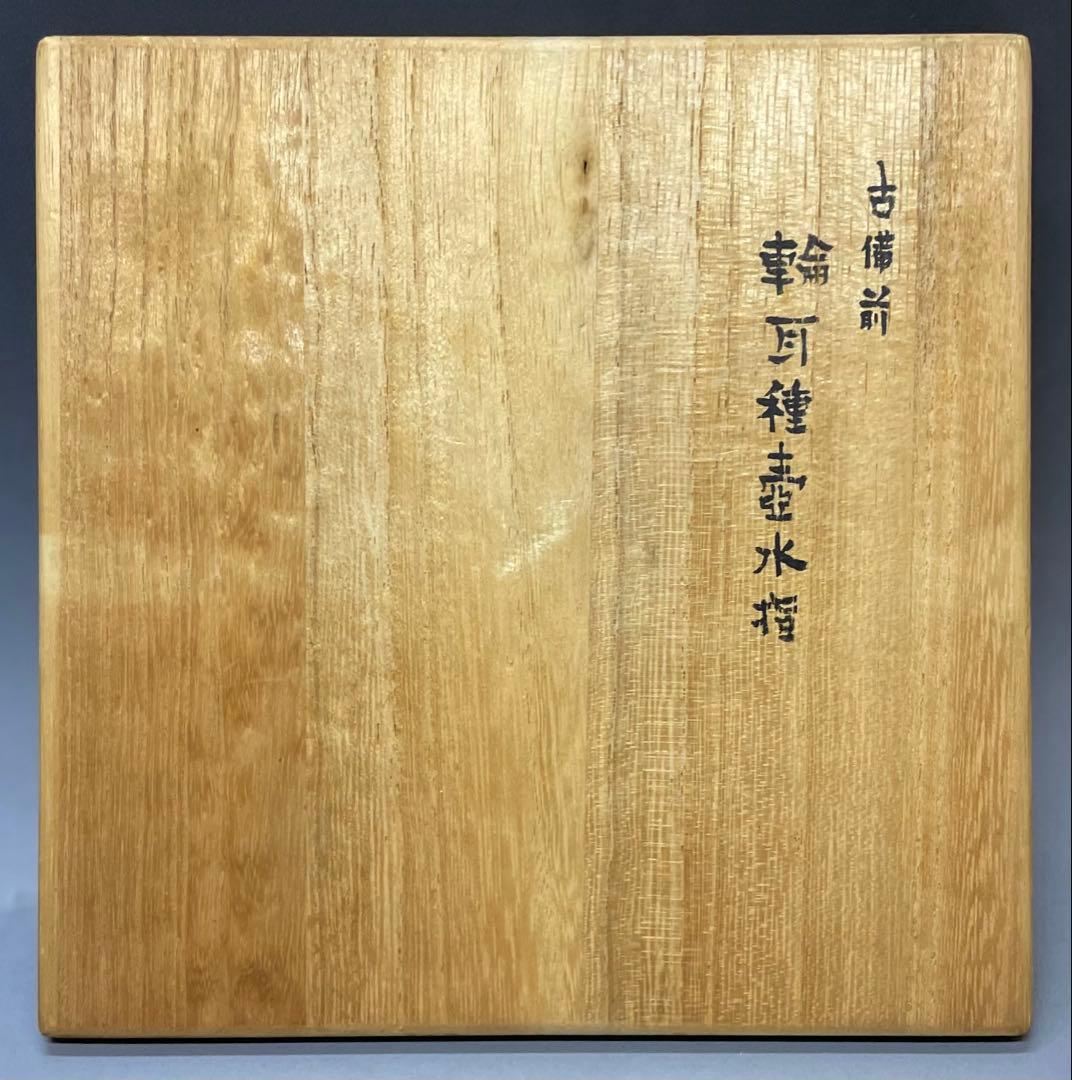 古備前 桂又三郎織 輪耳種壺水指 江戸末期 Y441