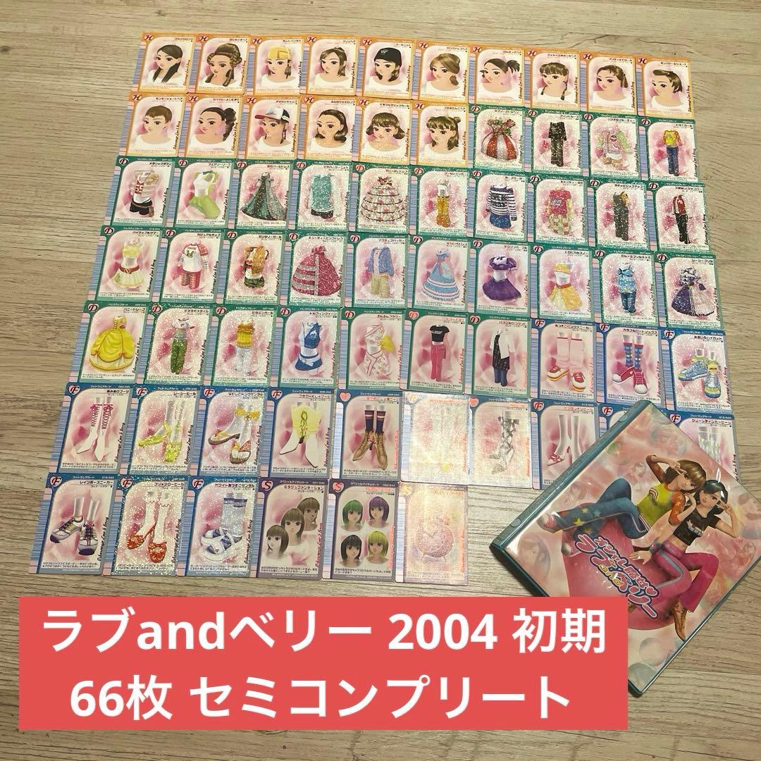 ラブandベリー 2004秋冬 初期カード 66枚 セミコンプ ラブandベリー