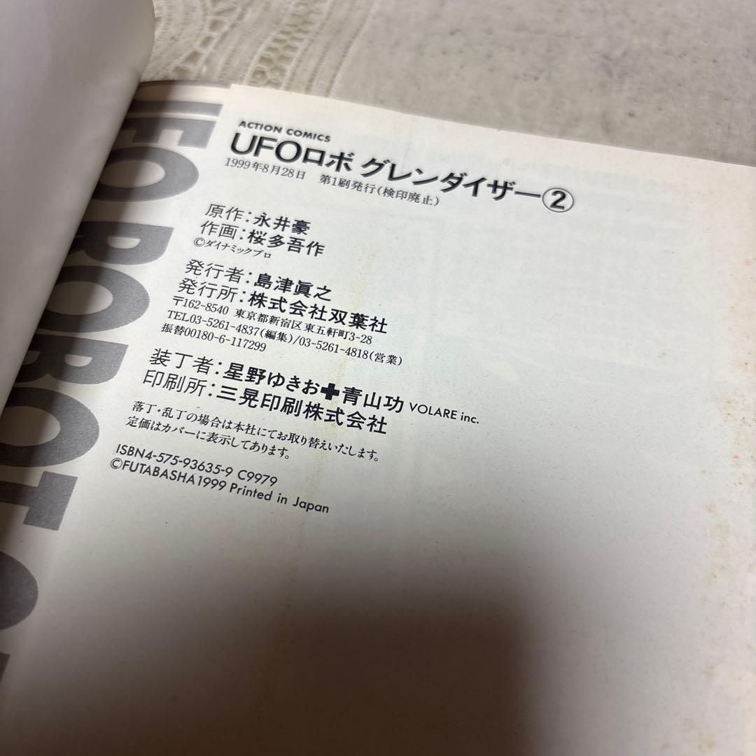 UFOロボ グレンダイザー 全3巻 初版
