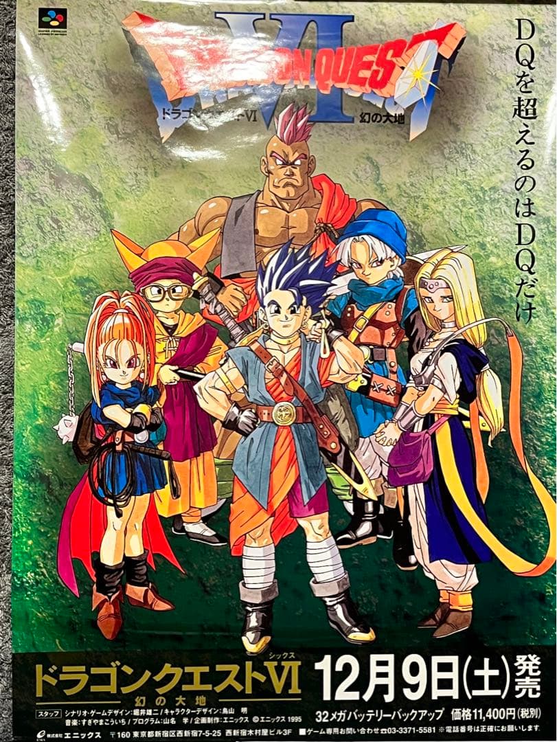 ドラゴンクエスト6 非売品ポスター B2 - メルカリ