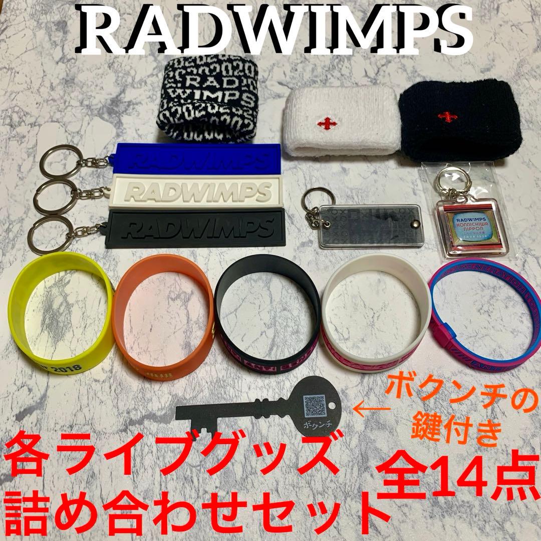 RADWIMPS 各ライブグッズ 詰め合わせセット ボクンチの鍵付き - メルカリ