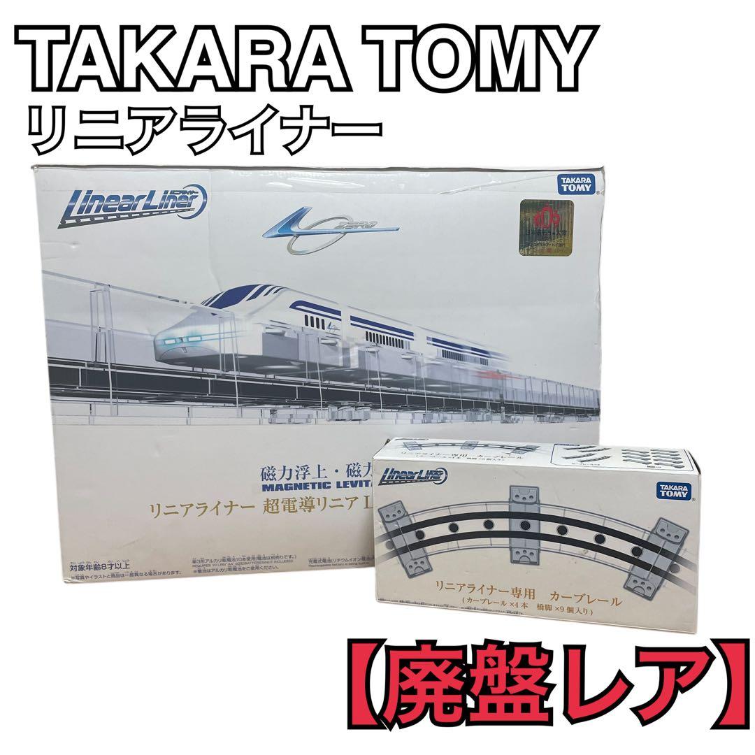 廃盤レア】タカラトミー リニアライナー 超電導リニア L0 系スペシャル