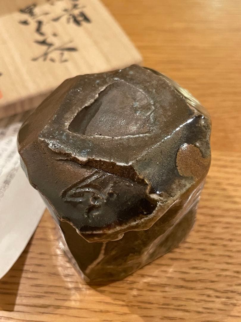 馬場隆志 備前黒ぐい呑 阪急百貨店個展 未使用