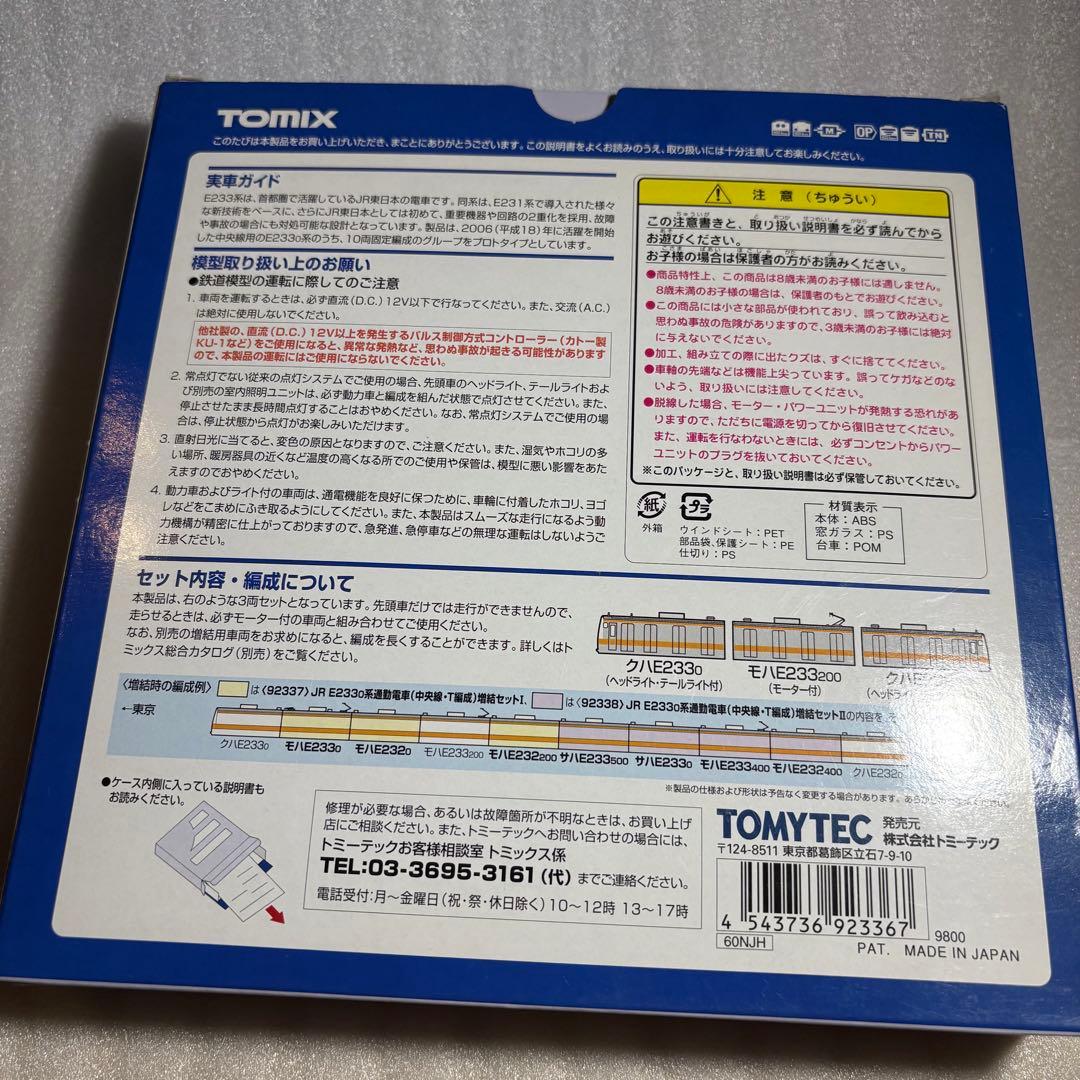 Nゲージ TOMIX JR 中央線E233系 3両セット