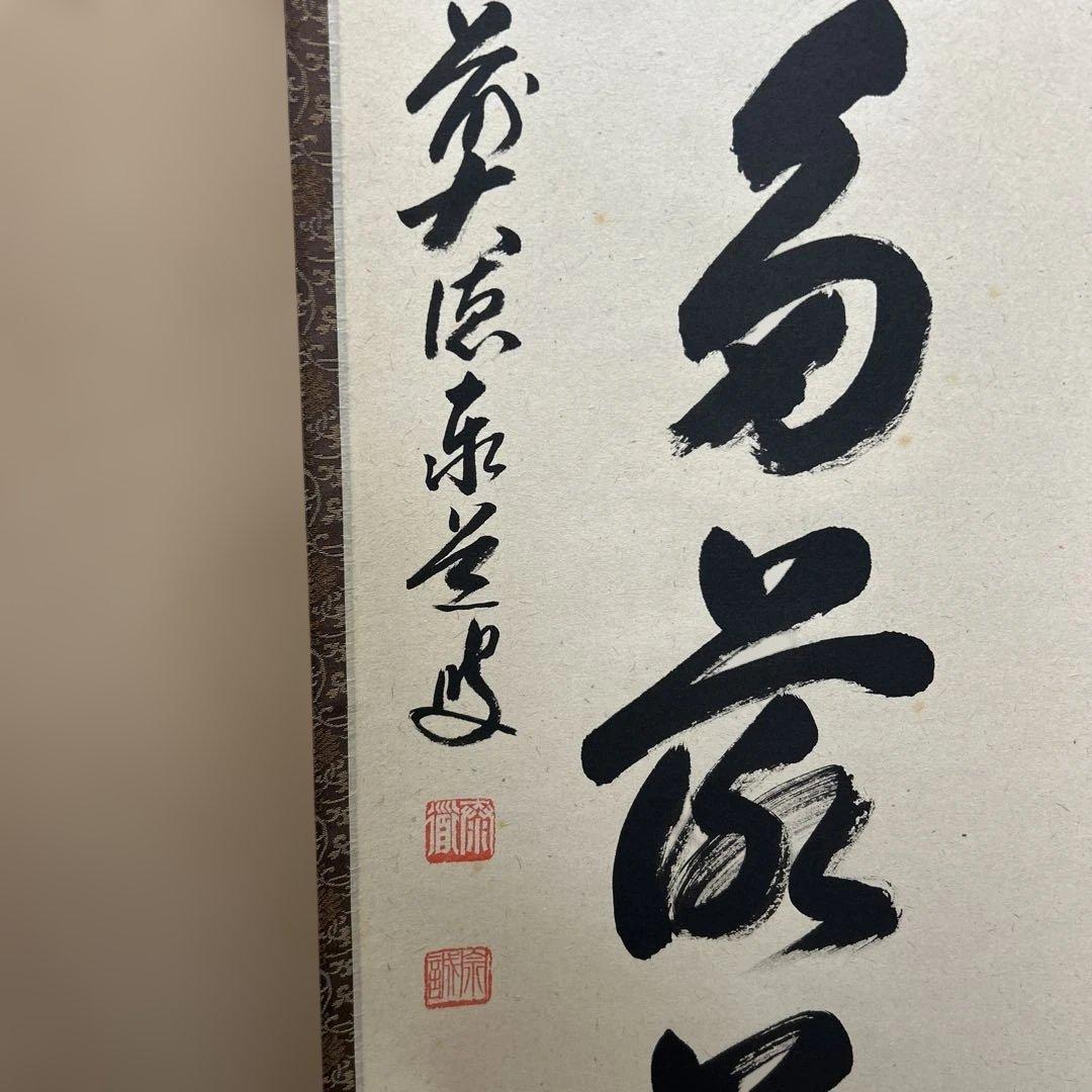茶道具 掛け軸 開門多落葉 足立泰道