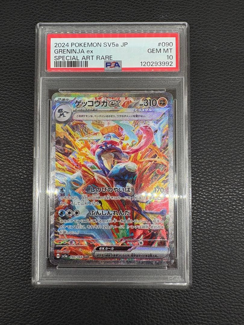 ゲッコウガ　SAR PSA10 ゲッコウガex SAR [PSA10鑑定品] PSA10】ゲッコウガex SAR 090/066 1枚