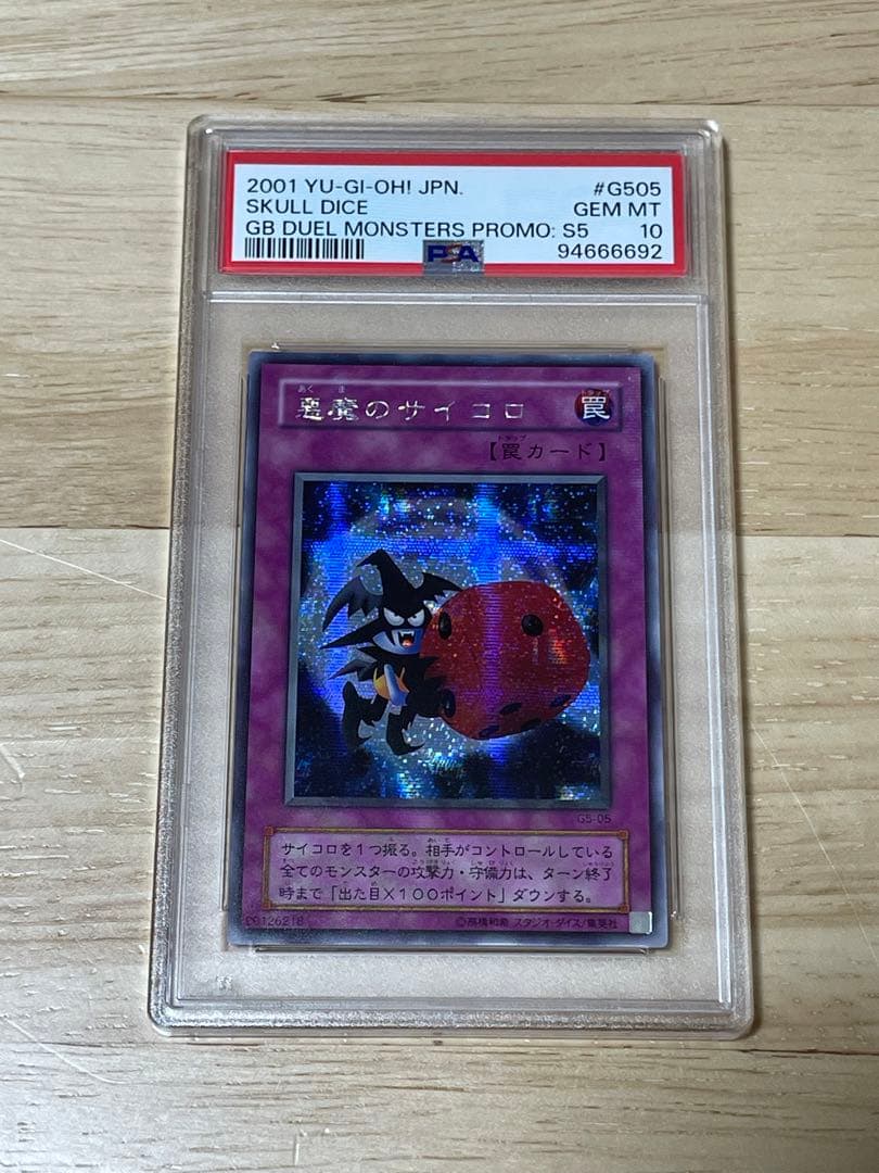 遊戯王　悪魔のサイコロ　PSA10 シークレット