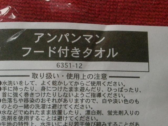アンパンマン　　オリジナル非売品グッズ　　　フード付きタオル