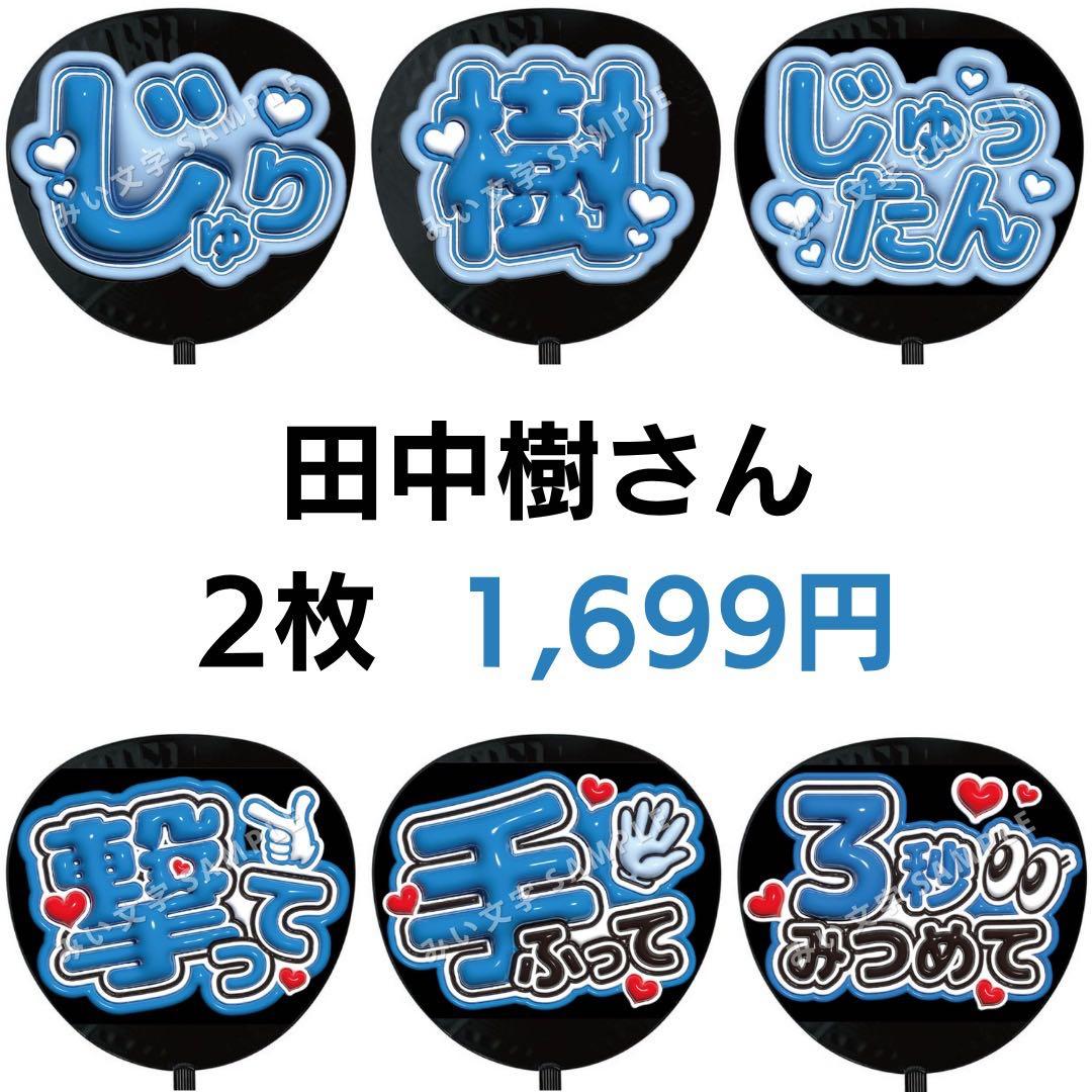 田中樹 2枚セット SixTONES ぷっくりファンサうちわ文字 立体 591