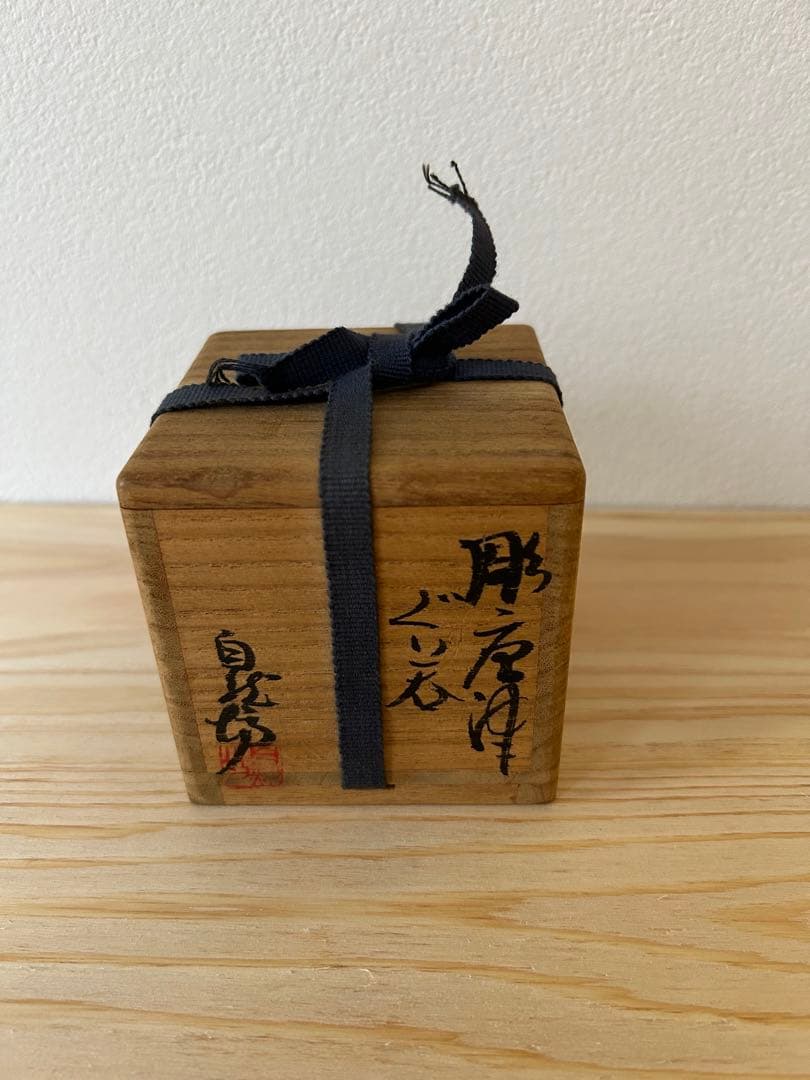 中川自然坊 ぐい呑 彫唐津