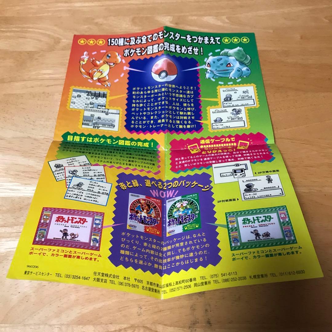 ポケットモンスター　赤　緑　広告チラシ　ゲームボーイ　任天堂　ポケモン　GB