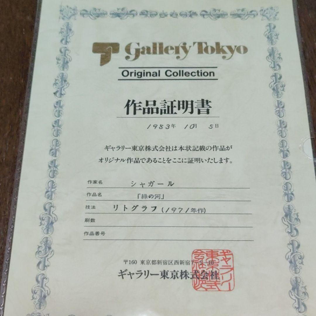 シャガールのリトグラフ　緑の河