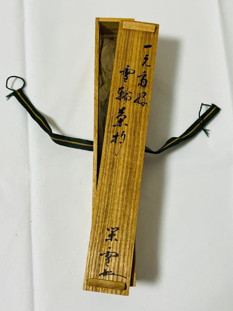 期間限定 茶杓 江戸千家家元 川上 閑雪 共筒 共箱 雪輪茶杓 茶道 利休