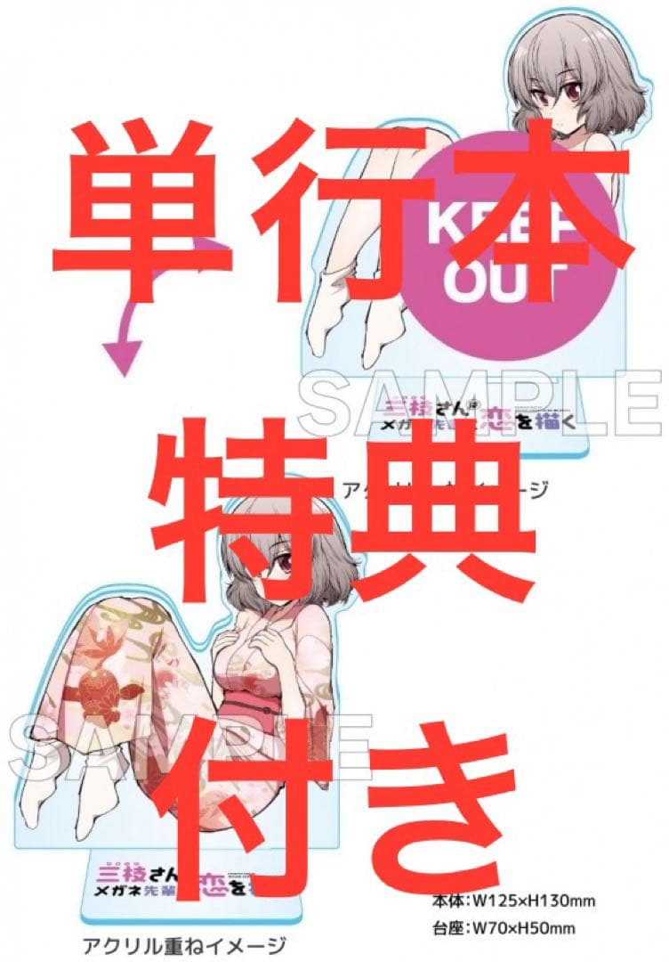 三枝さんはメガネ先輩と恋を描く(3) 描き下ろし着せ替えアクリル