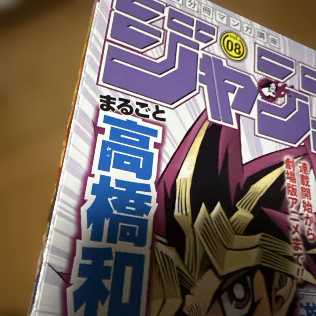 遊戯王　ジャンプ流 vol.8