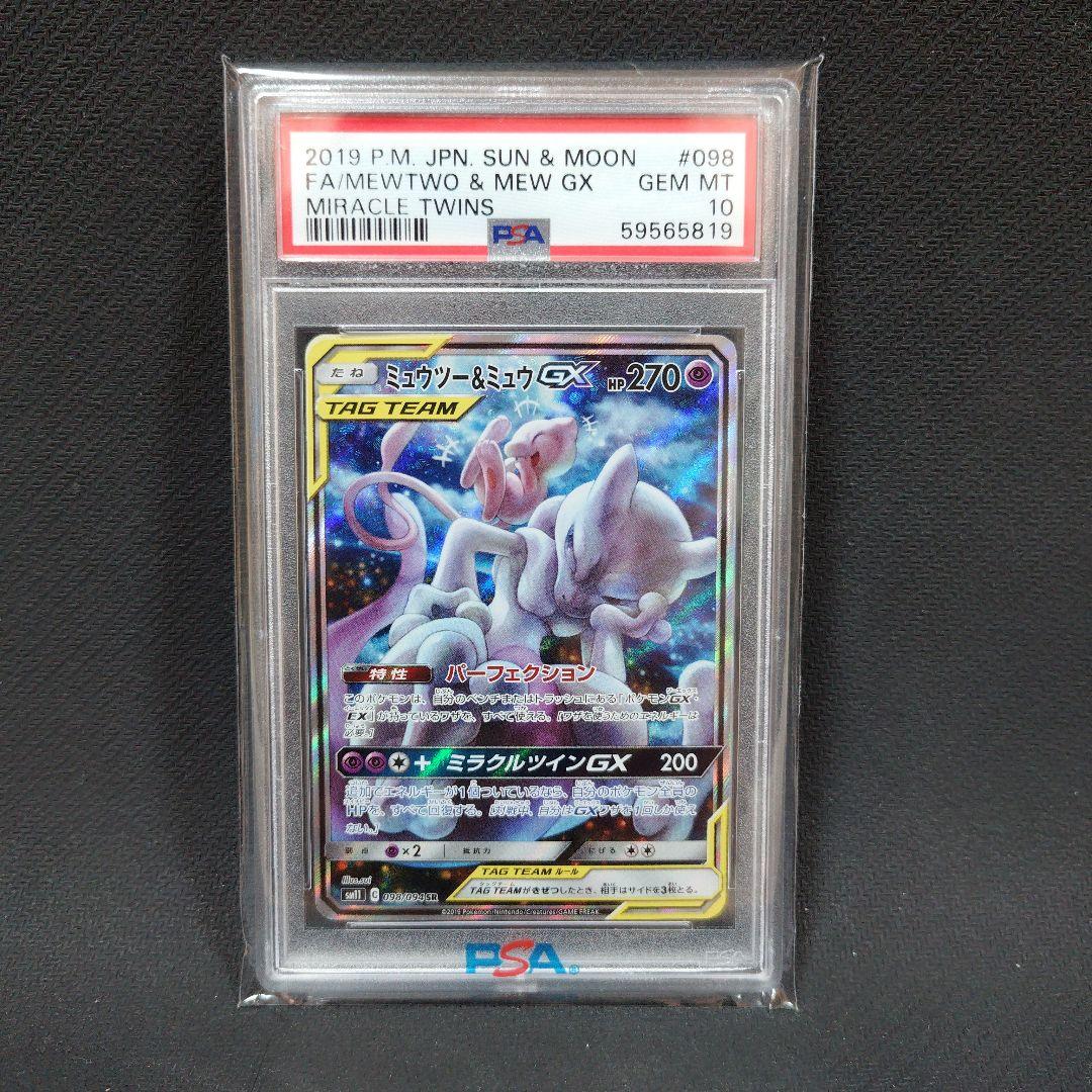 ミュウツー&ミュウGX（SA） SR SM11 098/094　PSA10