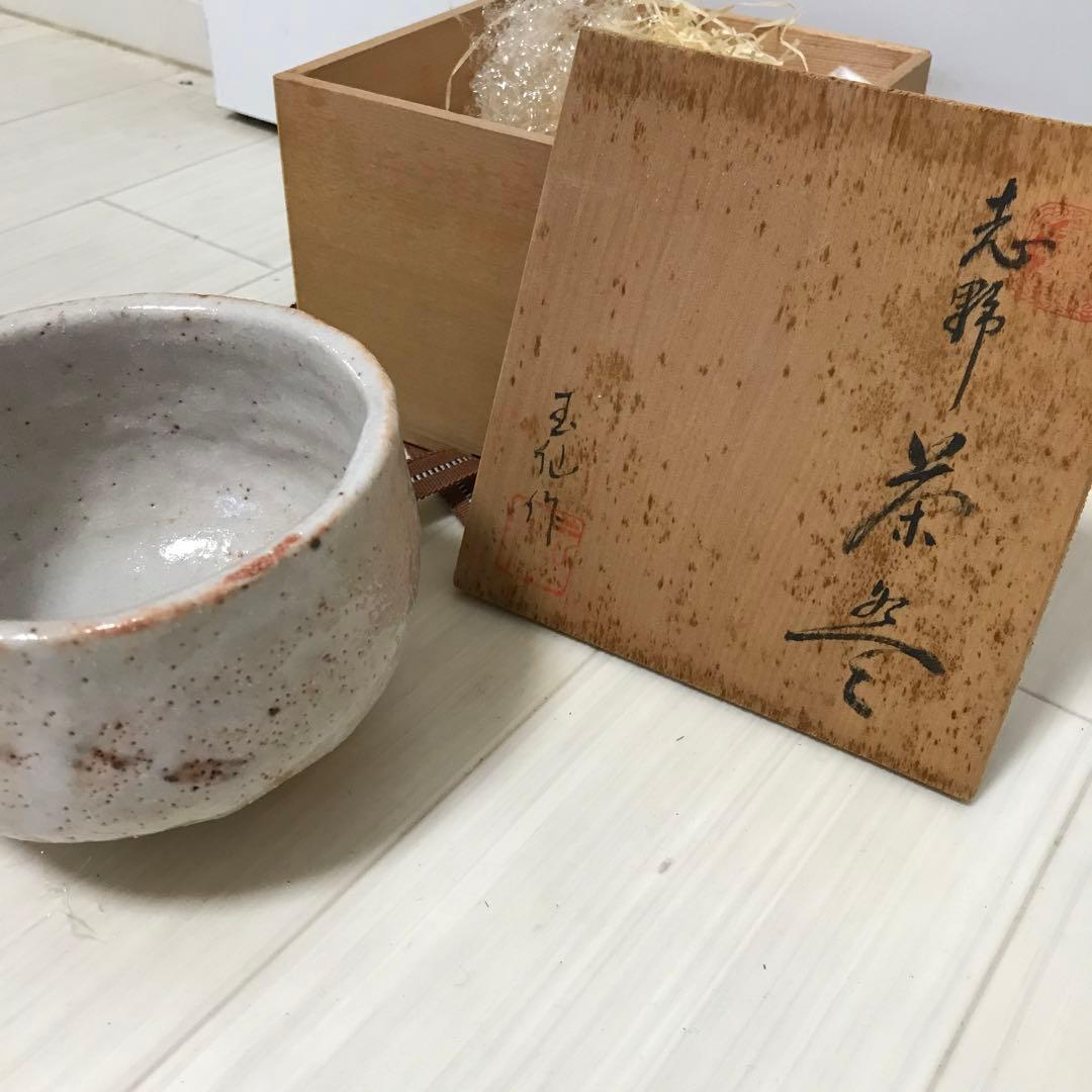 茶道具　抹茶碗　志野　玉仙作