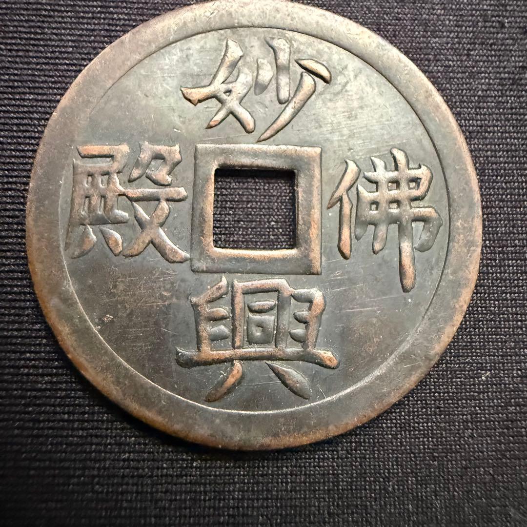 絵銭 妙興仏殿 社寺銭 打製 打印 御守 開運 縁起物 古銭 アンティーク
