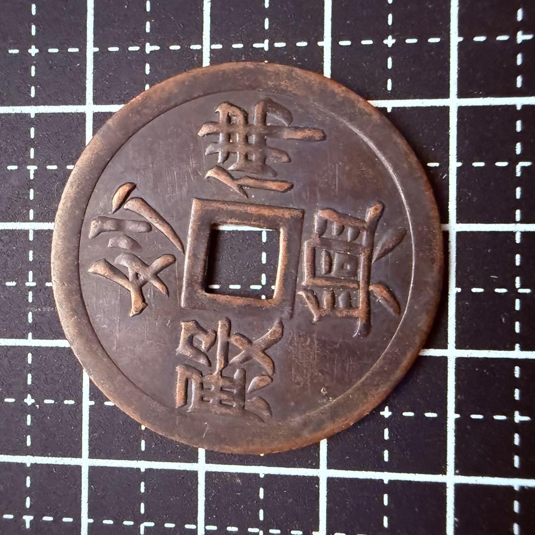 絵銭 妙興仏殿 社寺銭 打製 打印 御守 開運 縁起物 古銭 アンティーク