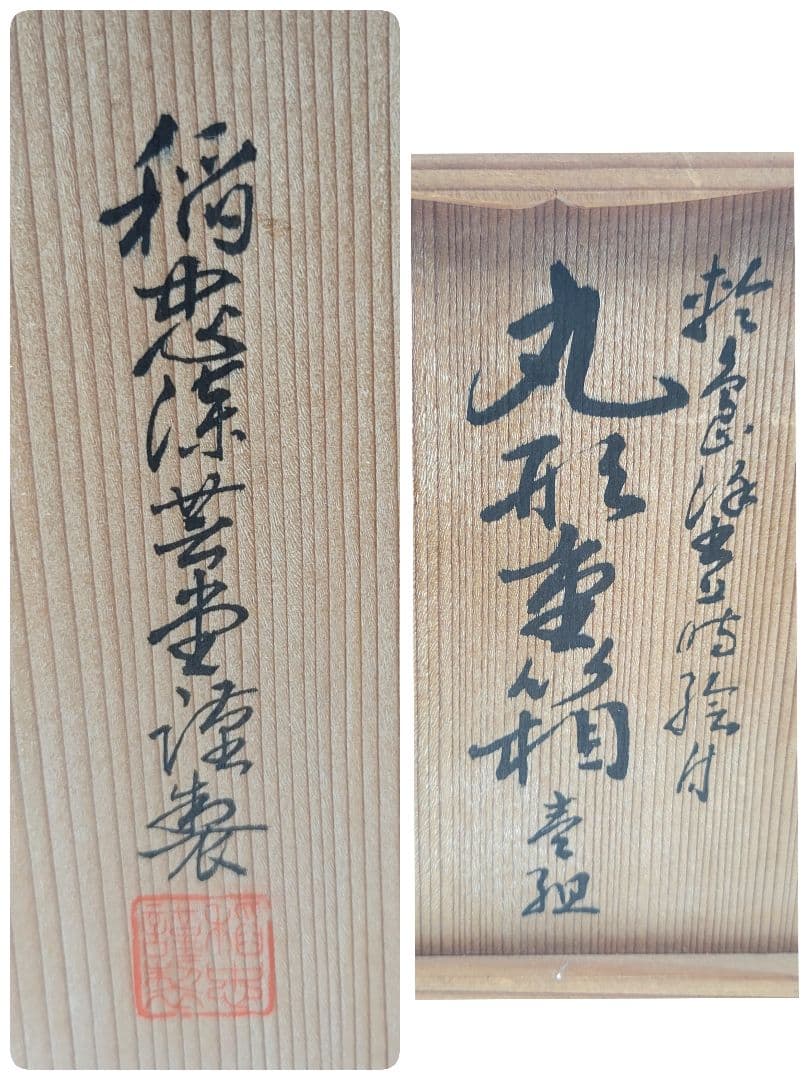 輪島塗　稲忠製　丸形重箱　蒔絵　共箱　骨董品、美術品