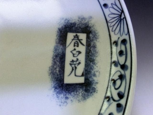 大皿□兎紋「春白兎」江戸期 染付 花唐草 吹き墨 二重