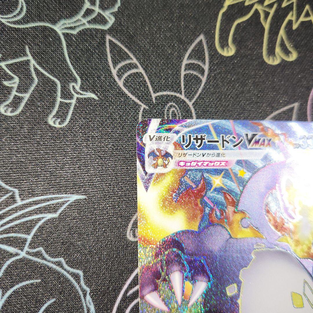 リザードンVMAX SSR s4a シャイニースターV 308/190