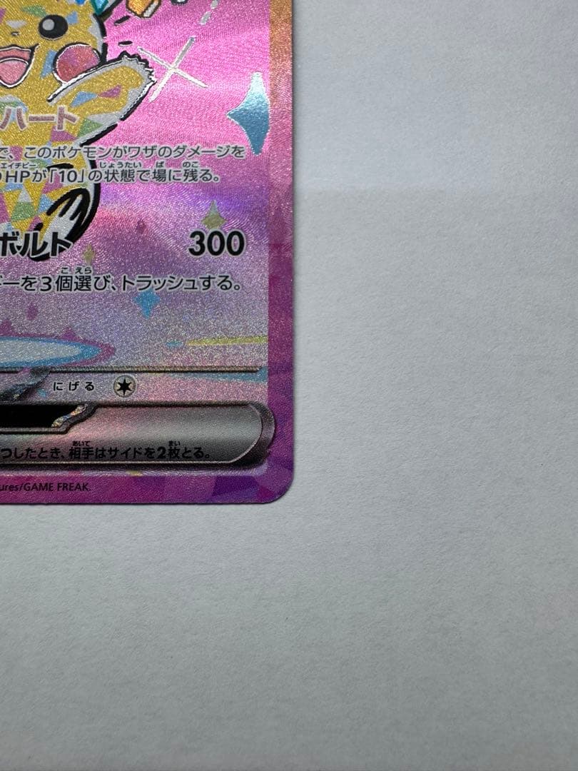 美品　ピカチュウ ex SAR