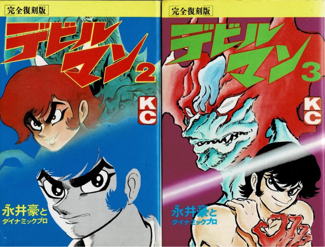 激マン! 全巻セット 永井豪 デビルマン、マジンガーZ、キューティー