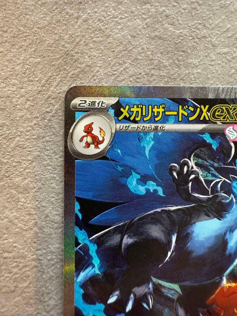 美品、メガリザードンXex SAR