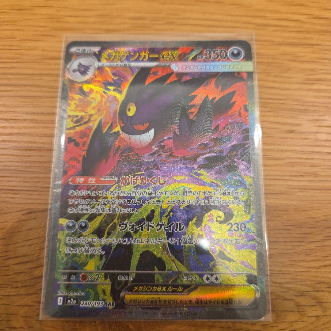 完美品メガゲンガーex sar