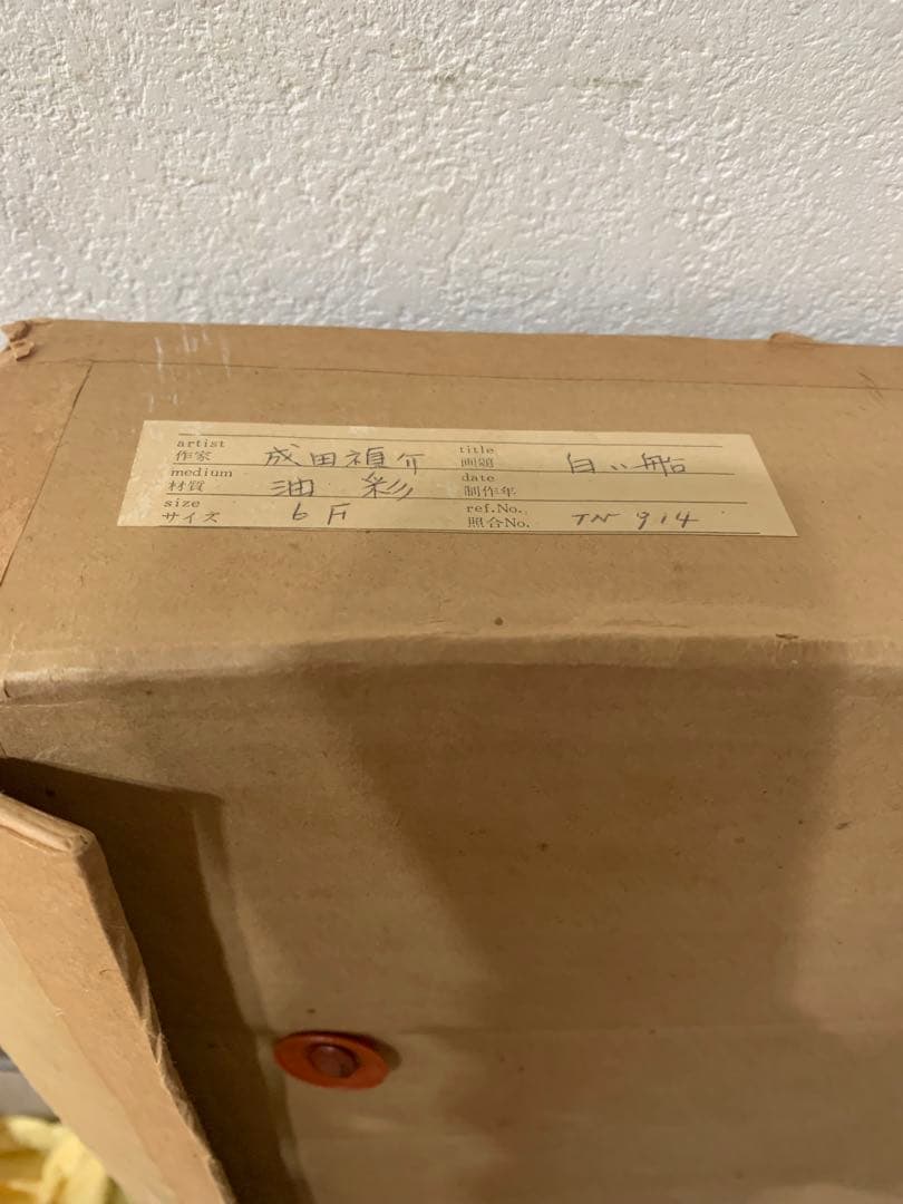 希少 絵画額装 油彩肉筆画 真作 成田禎介『白い船』F6サイズ 個展作品